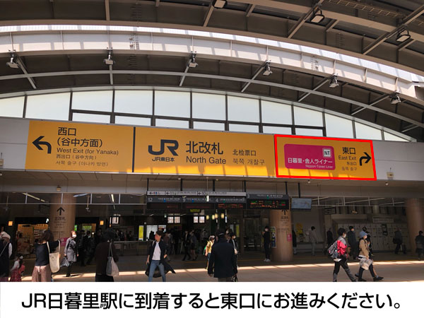 JR日暮里駅に到着すると東口にお進みください。